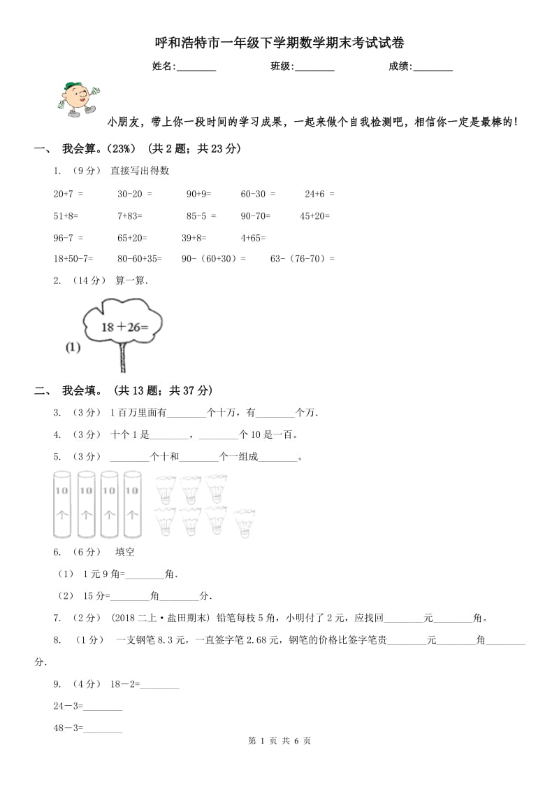 呼和浩特市一年级下学期数学期末考试试卷_第1页