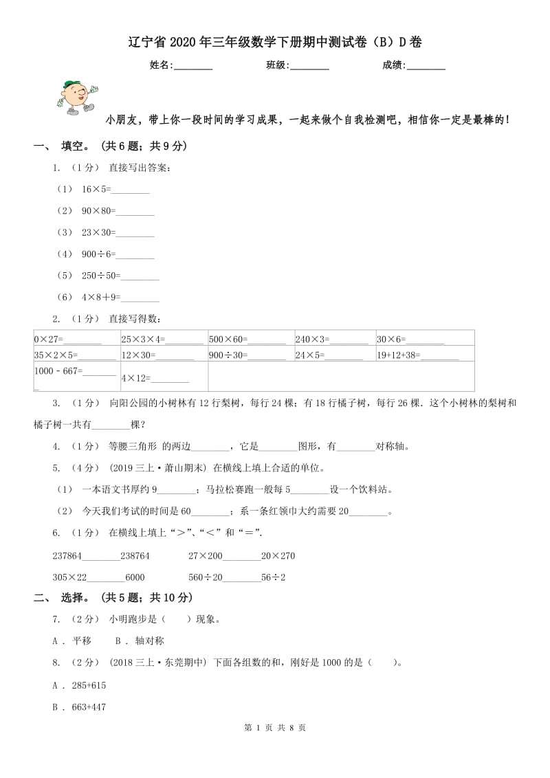 辽宁省2020年三年级数学下册期中测试卷（B）D卷_第1页