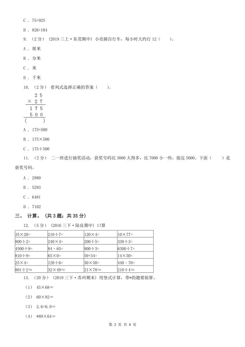 辽宁省2020年三年级数学下册期中测试卷（B）D卷_第2页