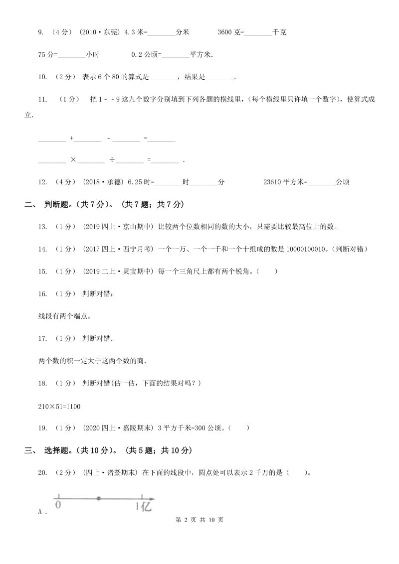 青海省2019-2020学年四年级上学期数学期中试卷D卷_第2页