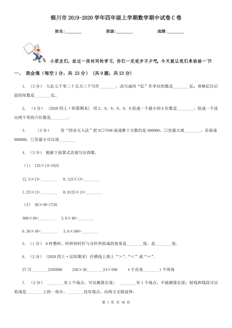 银川市2019-2020学年四年级上学期数学期中试卷C卷_第1页