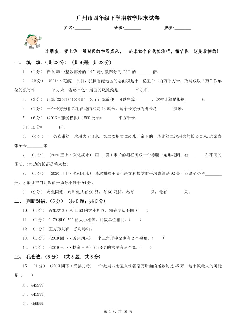 广州市四年级下学期数学期末试卷（测试）_第1页