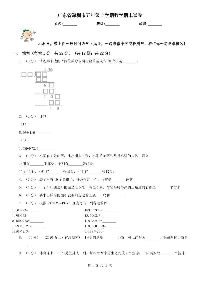 广东省深圳市五年级上学期数学期末试卷_第1页