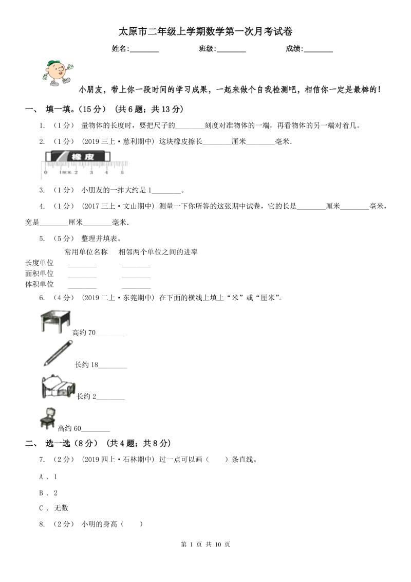 太原市二年级上学期数学第一次月考试卷_第1页