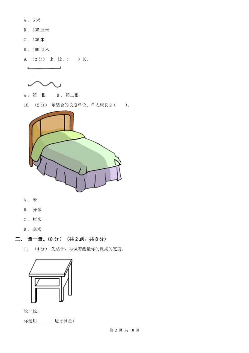 太原市二年级上学期数学第一次月考试卷_第2页