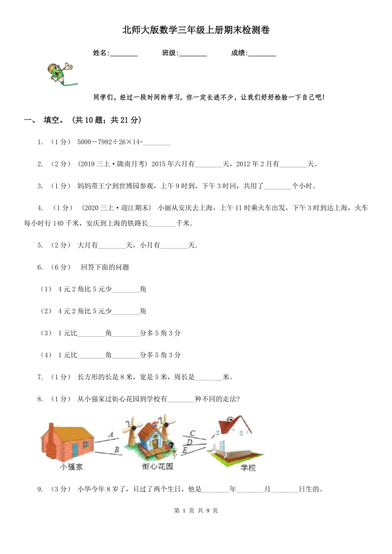 北师大版数学三年级上册期末检测卷_第1页