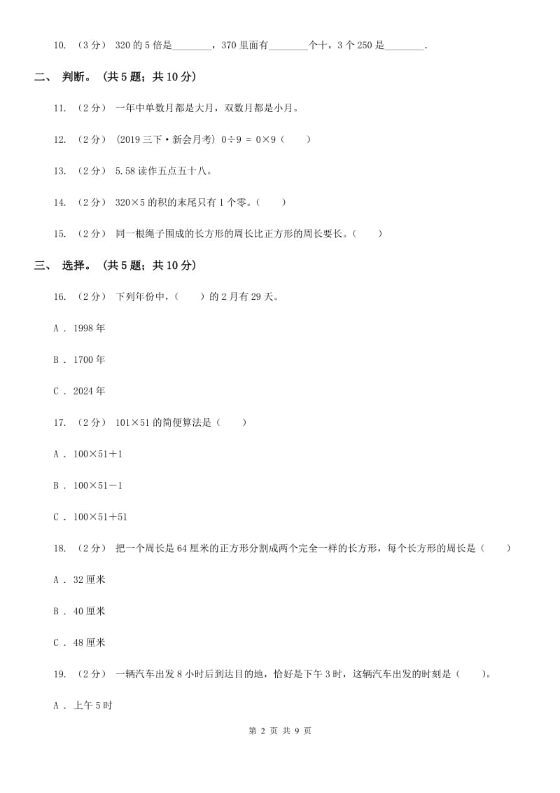 北师大版数学三年级上册期末检测卷_第2页