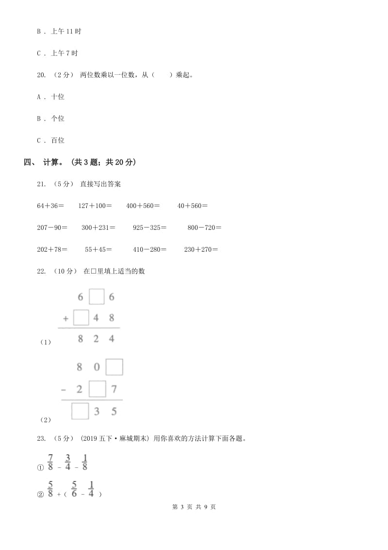 北师大版数学三年级上册期末检测卷_第3页