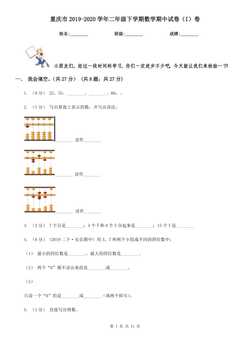 重庆市2019-2020学年二年级下学期数学期中试卷（I）卷_第1页