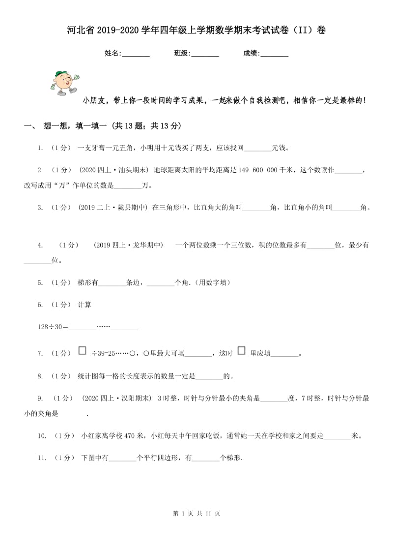 河北省2019-2020学年四年级上学期数学期末考试试卷（II）卷_第1页