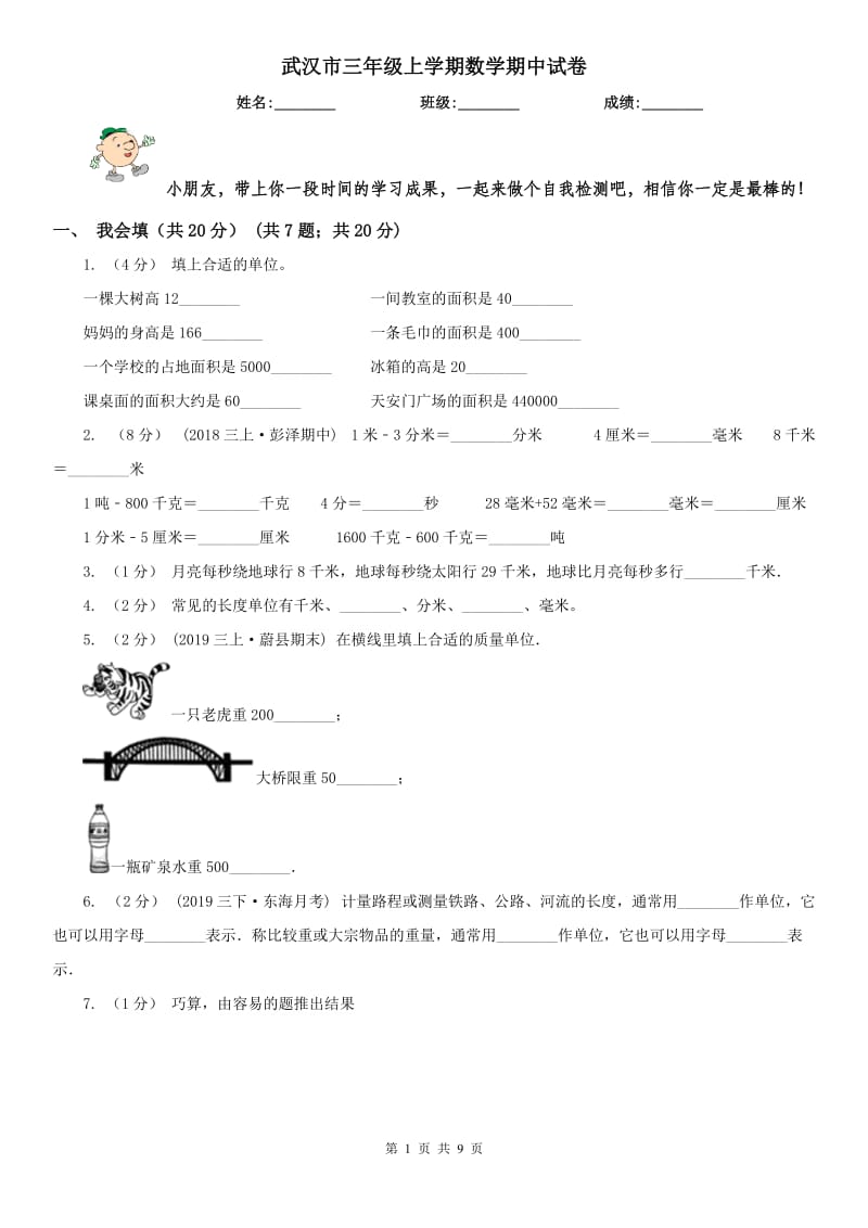 武汉市三年级上学期数学期中试卷精编_第1页