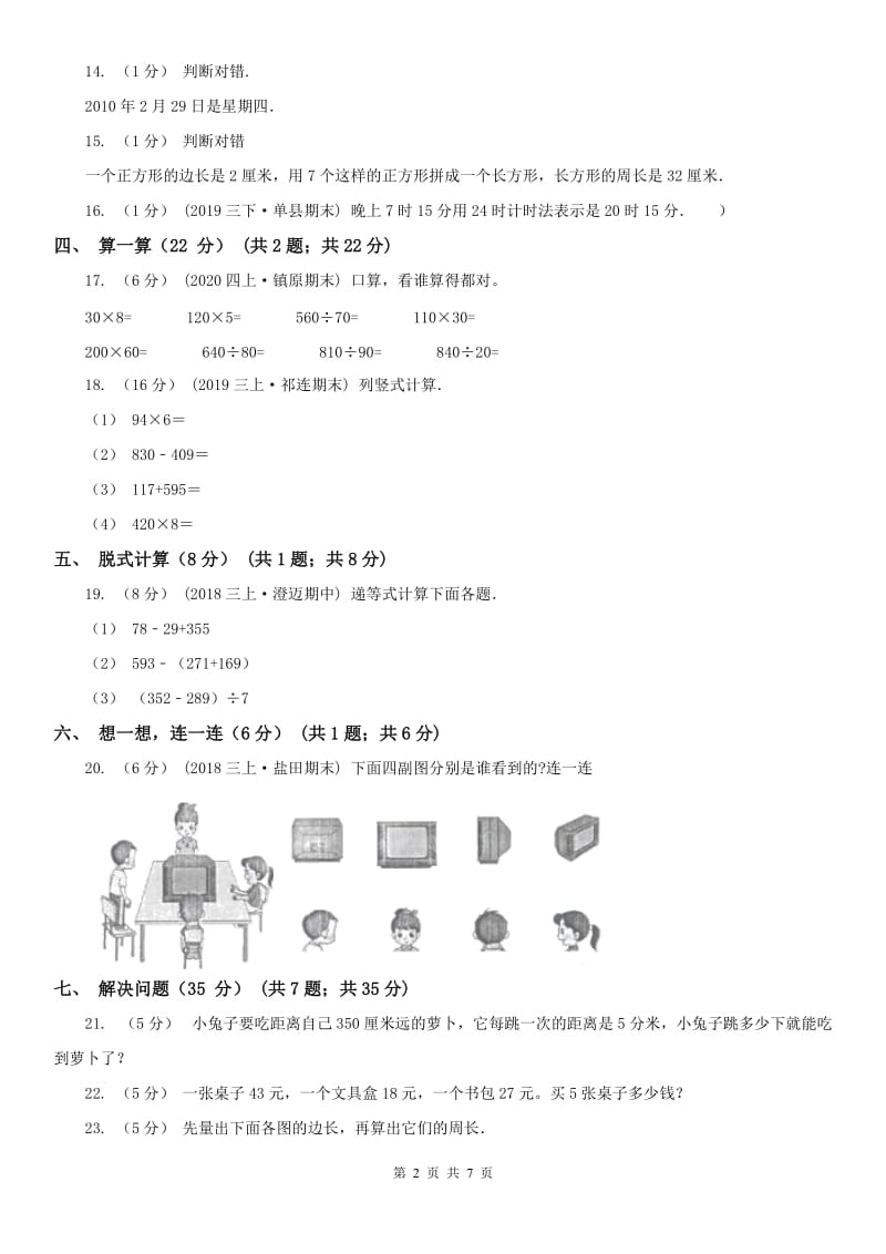 昆明市三年级上学期数学期末试卷（练习）_第2页