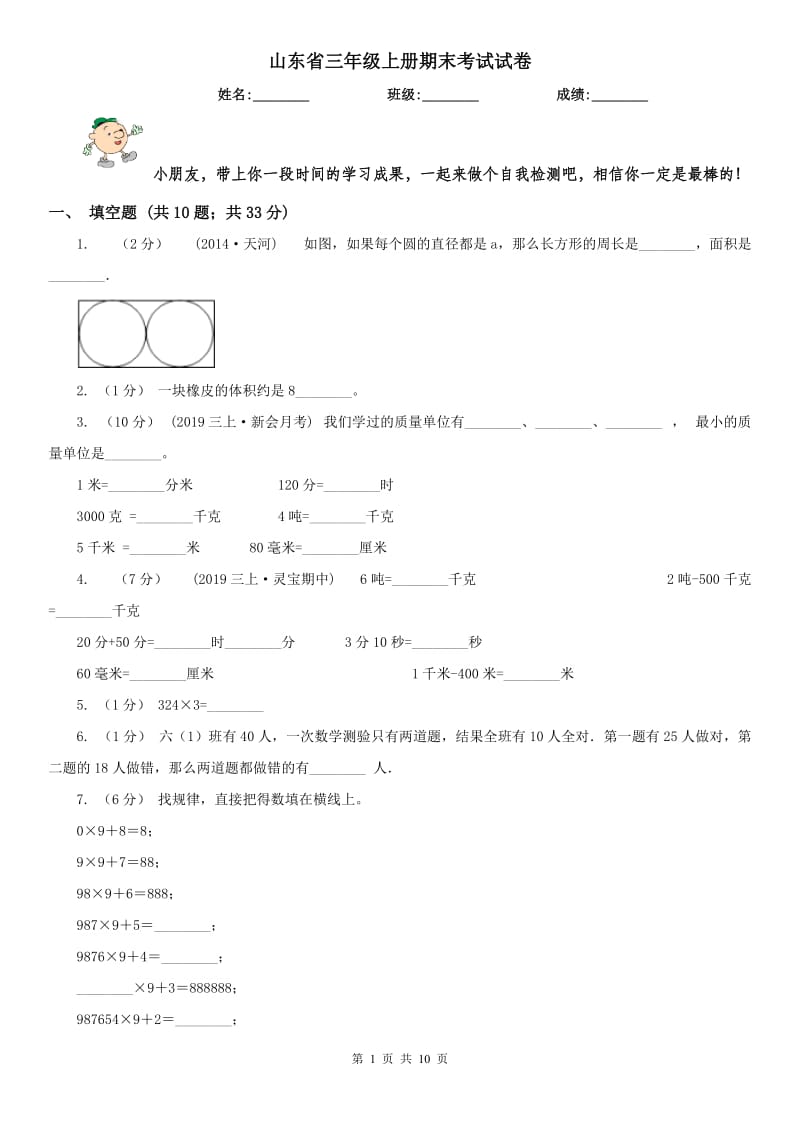 山东省三年级上册期末考试试卷_第1页