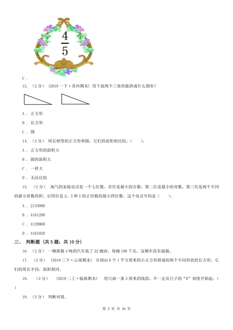 山东省三年级上册期末考试试卷_第3页