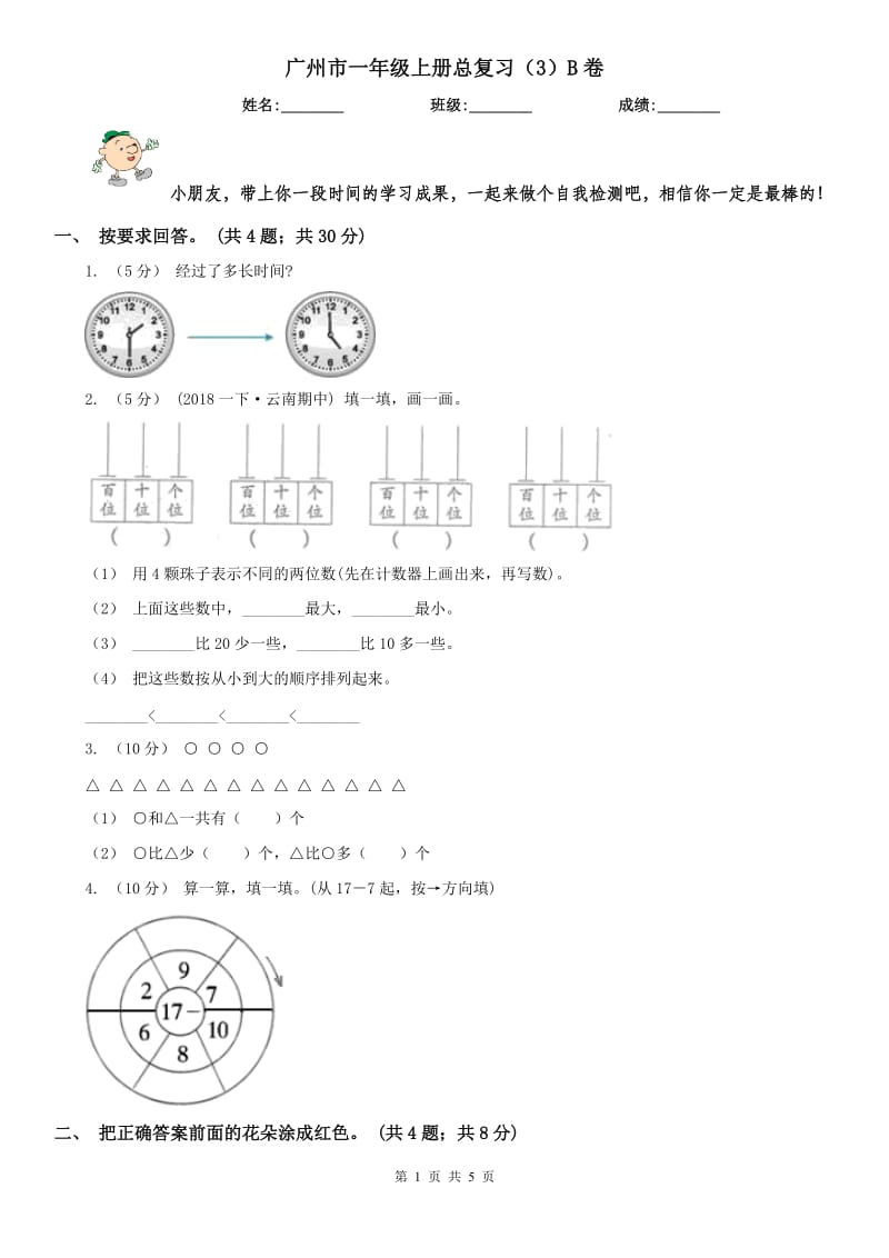 广州市一年级上册总复习（3）B卷_第1页