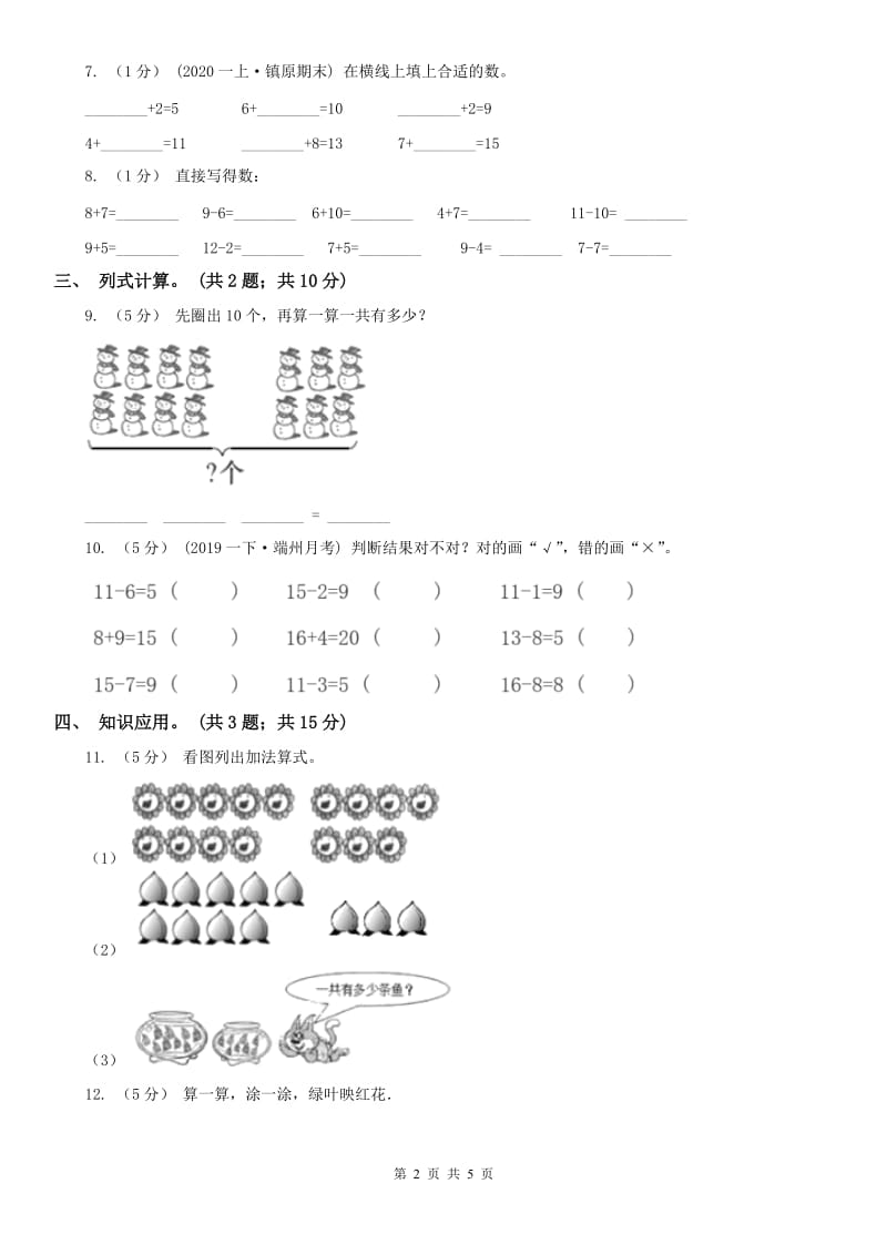 呼和浩特市一年级上册总复习（4）A卷_第2页