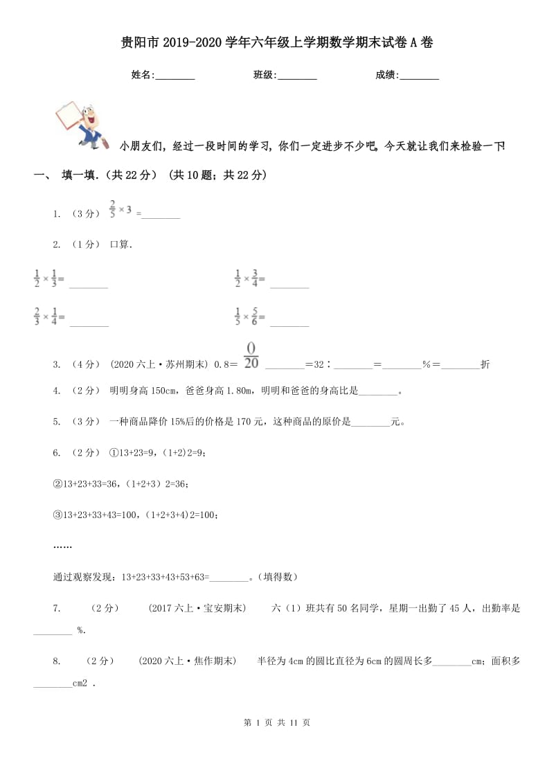 贵阳市2019-2020学年六年级上学期数学期末试卷A卷（测试）_第1页