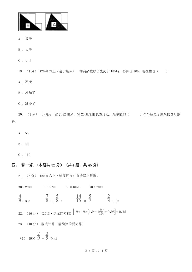 贵阳市2019-2020学年六年级上学期数学期末试卷A卷（测试）_第3页