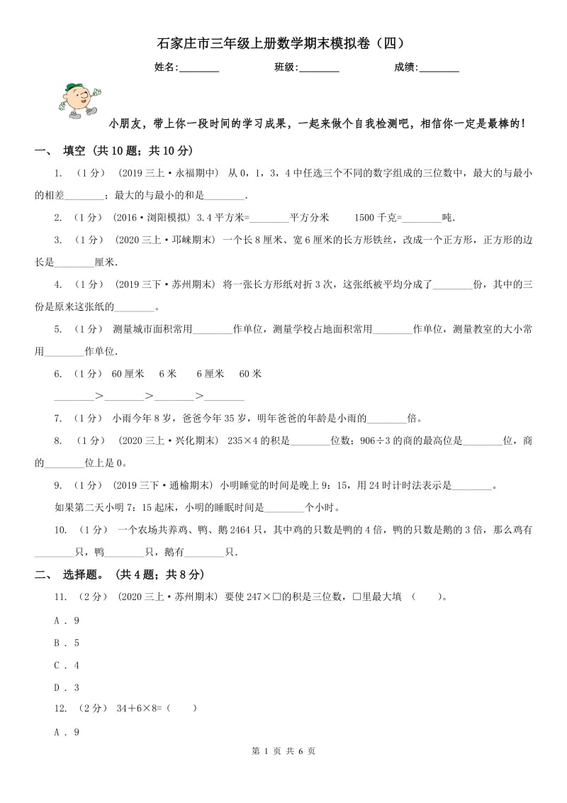 石家庄市三年级上册数学期末模拟卷（四）-2_第1页