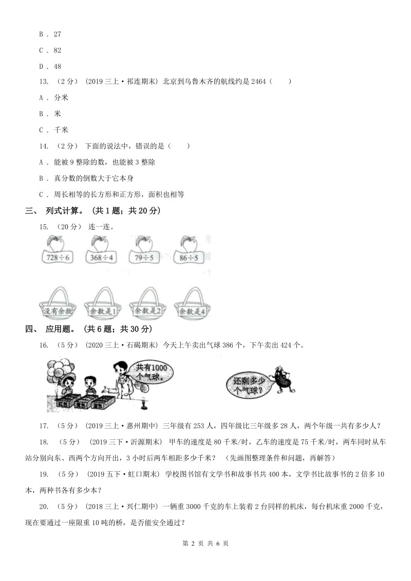 石家庄市三年级上册数学期末模拟卷（四）-2_第2页