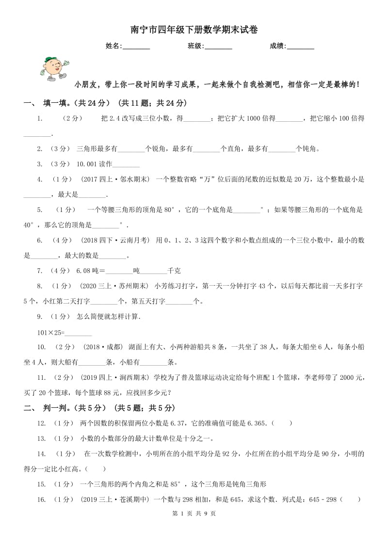 南宁市四年级下册数学期末试卷（模拟）_第1页