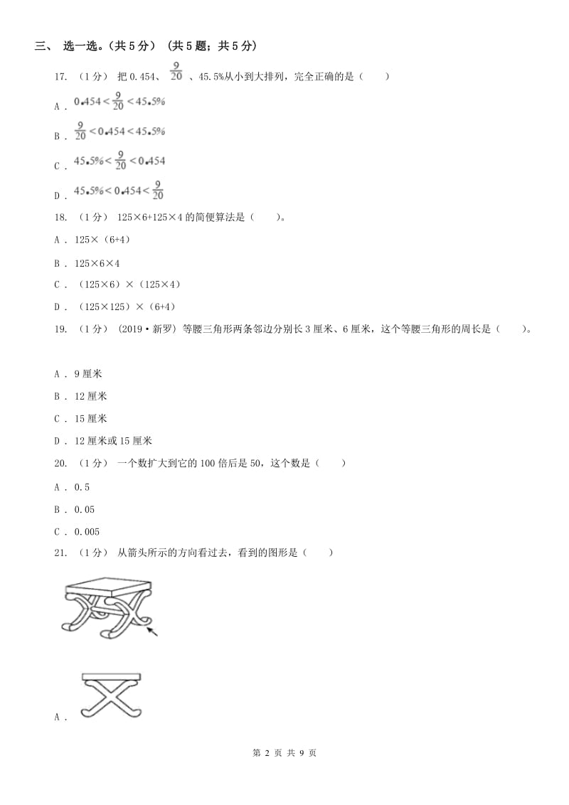 南宁市四年级下册数学期末试卷（模拟）_第2页