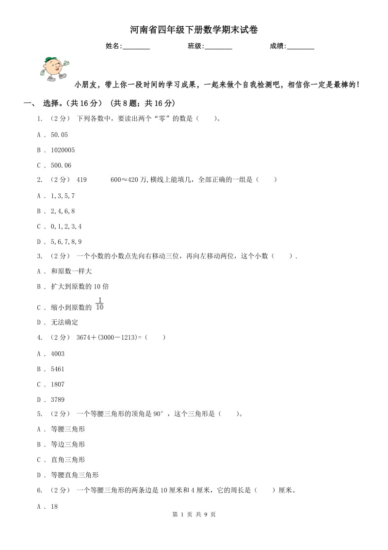 河南省四年级下册数学期末试卷（模拟）_第1页