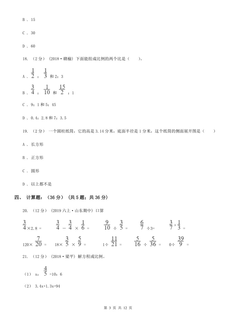 长沙市2019-2020学年六年级下学期期中数学试卷B卷_第3页