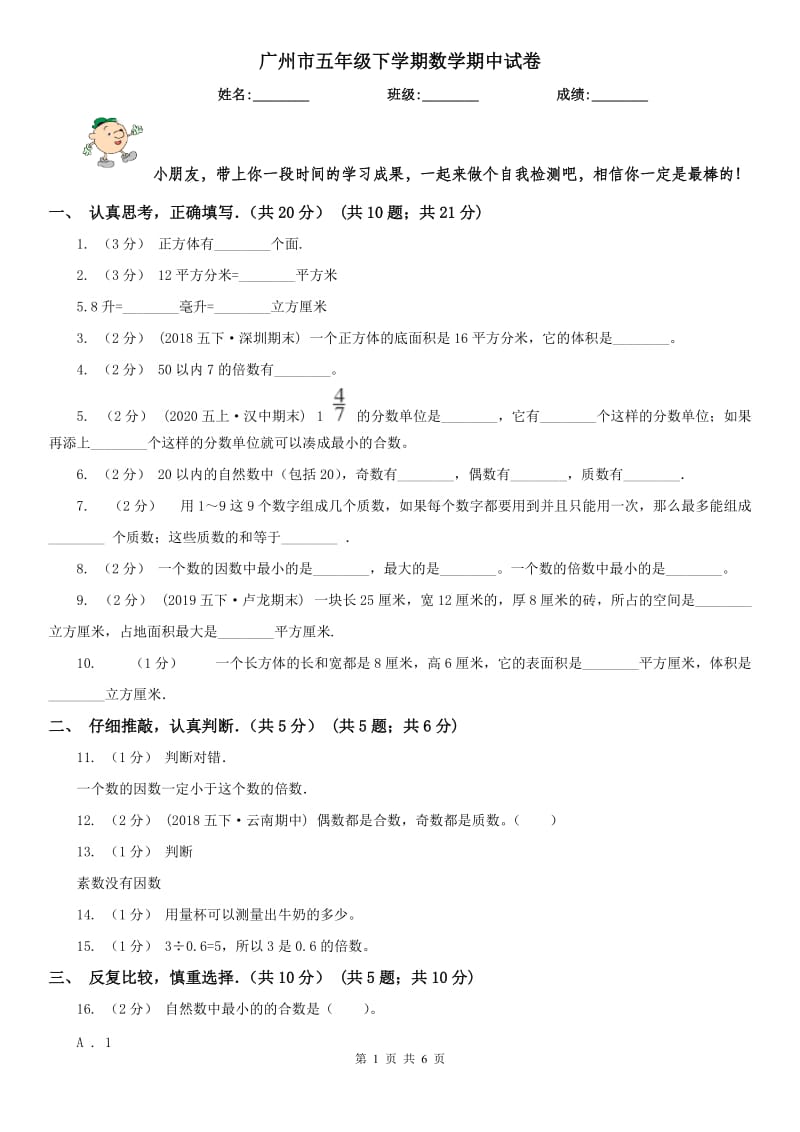 广州市五年级下学期数学期中试卷(模拟)_第1页