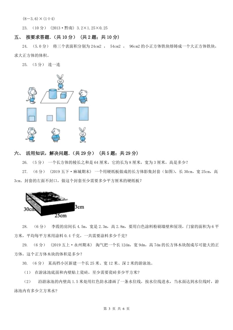 广州市五年级下学期数学期中试卷(模拟)_第3页