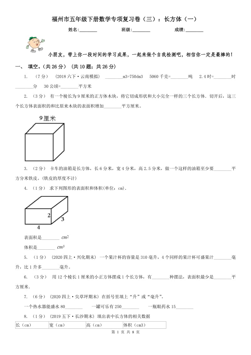 福州市五年级下册数学专项复习卷（三）：长方体（一）_第1页