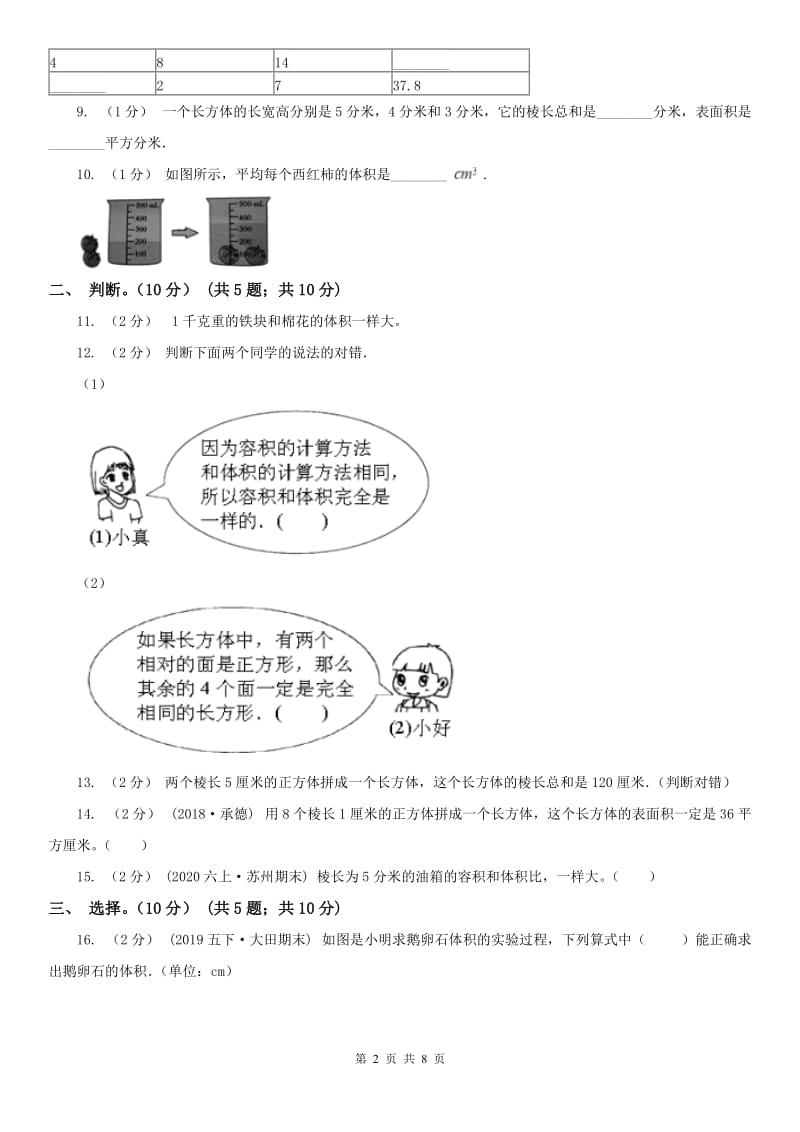 福州市五年级下册数学专项复习卷（三）：长方体（一）_第2页