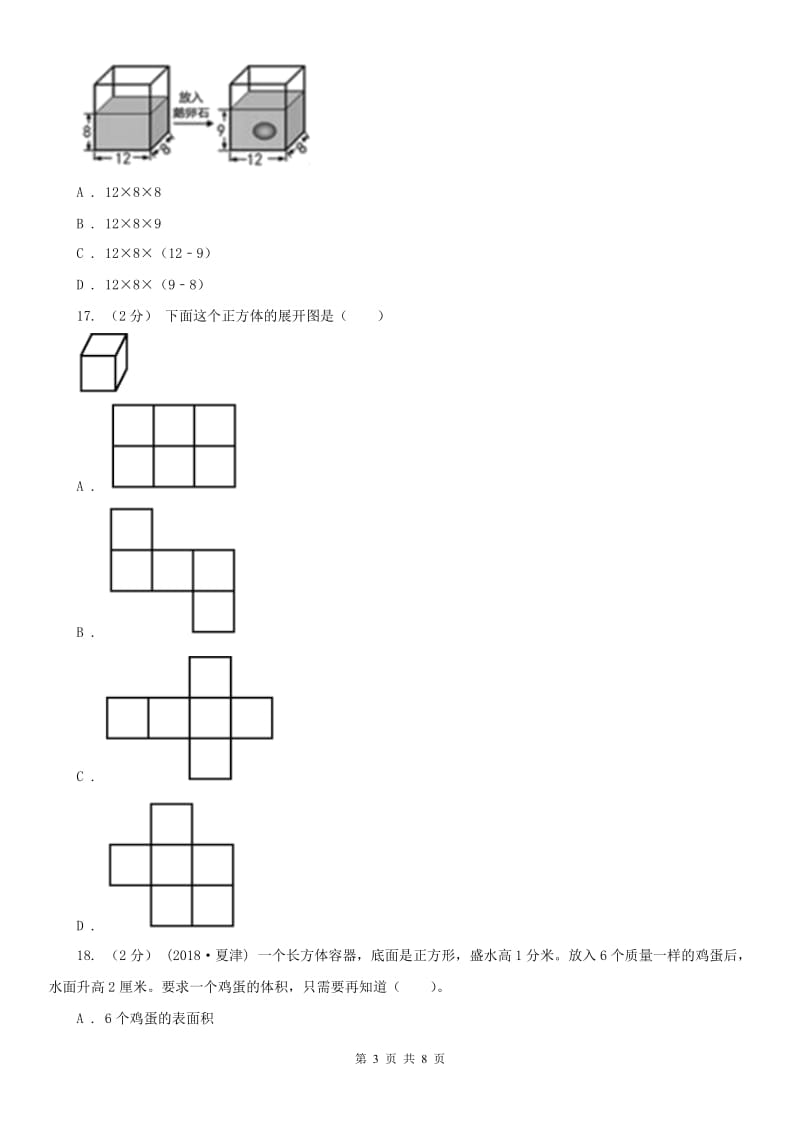 福州市五年级下册数学专项复习卷（三）：长方体（一）_第3页