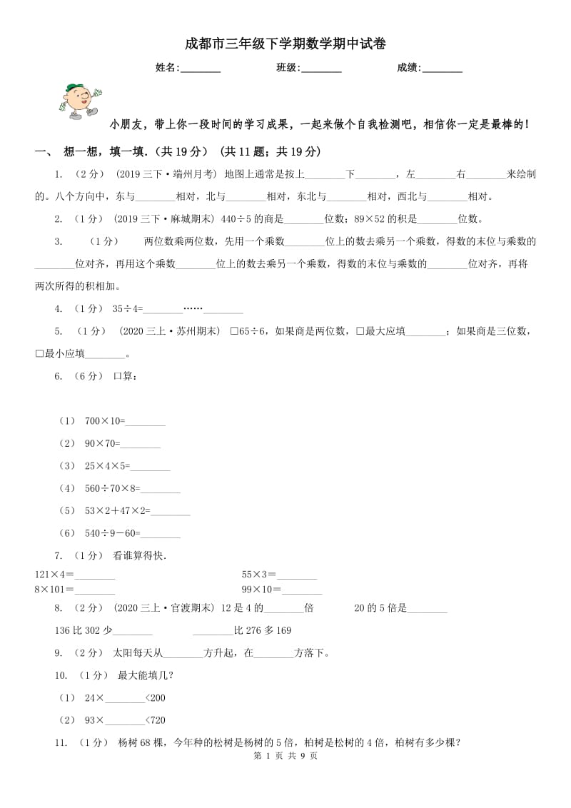 成都市三年级下学期数学期中试卷精版_第1页