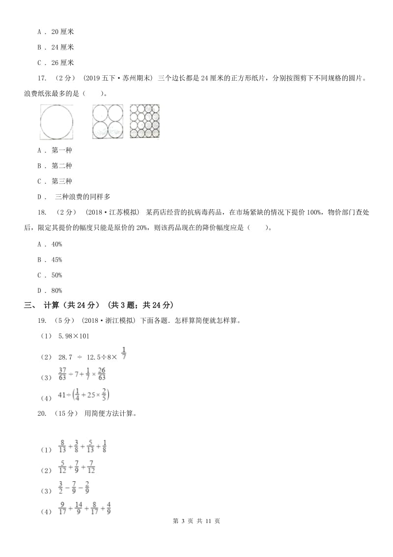 山西省六年级上学期数学期末试卷(模拟)_第3页