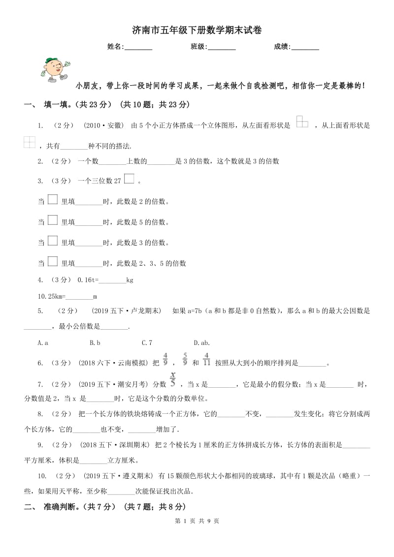 济南市五年级下册数学期末试卷（练习）_第1页