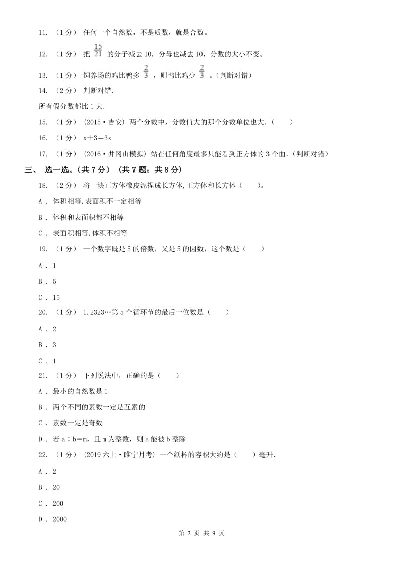 济南市五年级下册数学期末试卷（练习）_第2页