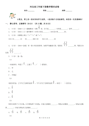 河北省三年級(jí)下冊(cè)數(shù)學(xué)期末試卷(模擬)