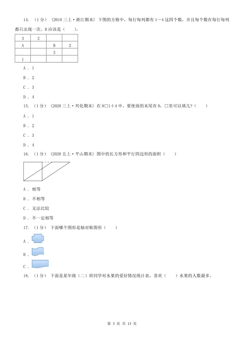 河北省三年级下册数学期末试卷(模拟)_第3页