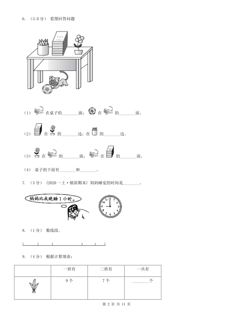 河南省一年级上学期数学期末试卷（II）卷_第2页