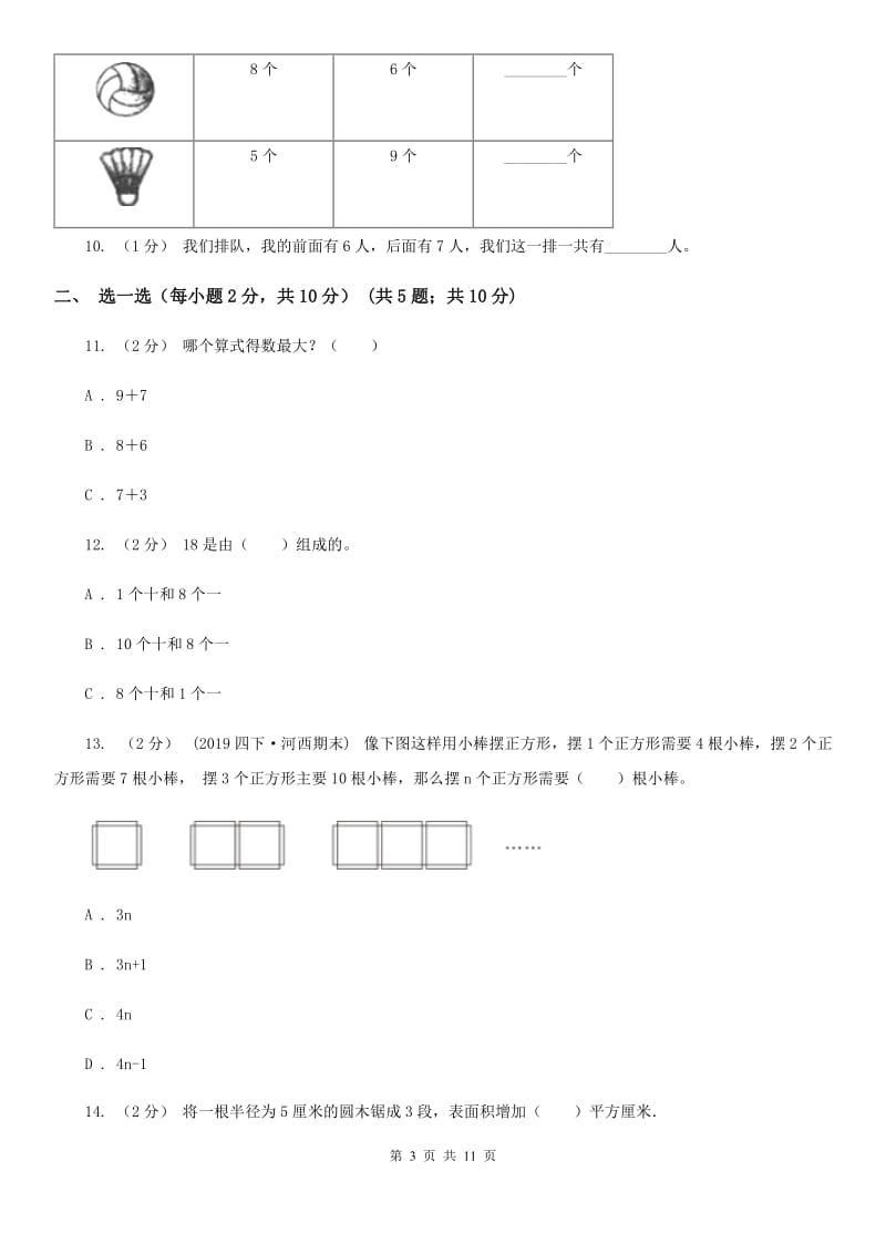 河南省一年级上学期数学期末试卷（II）卷_第3页