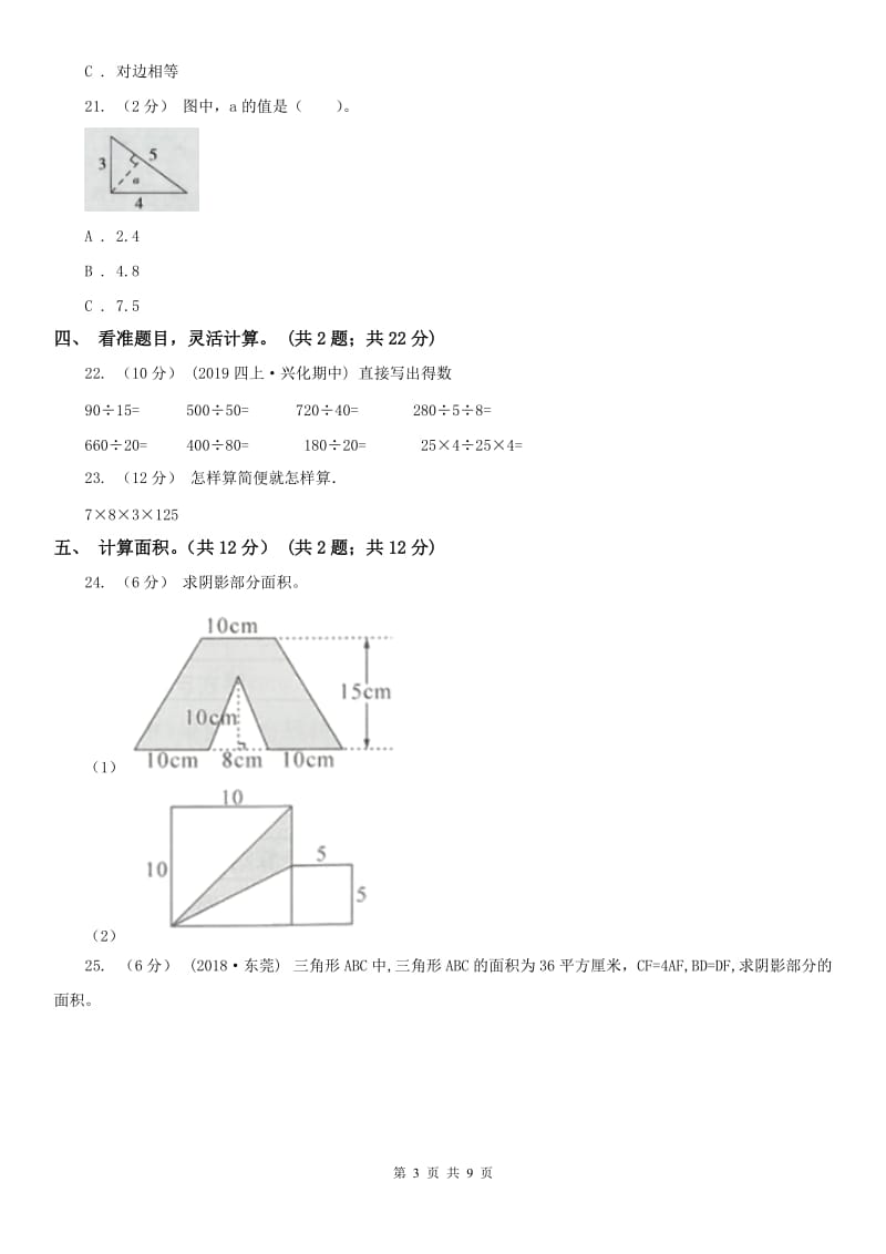 济南市五年级上学期数学月考试卷（9月）（模拟）_第3页