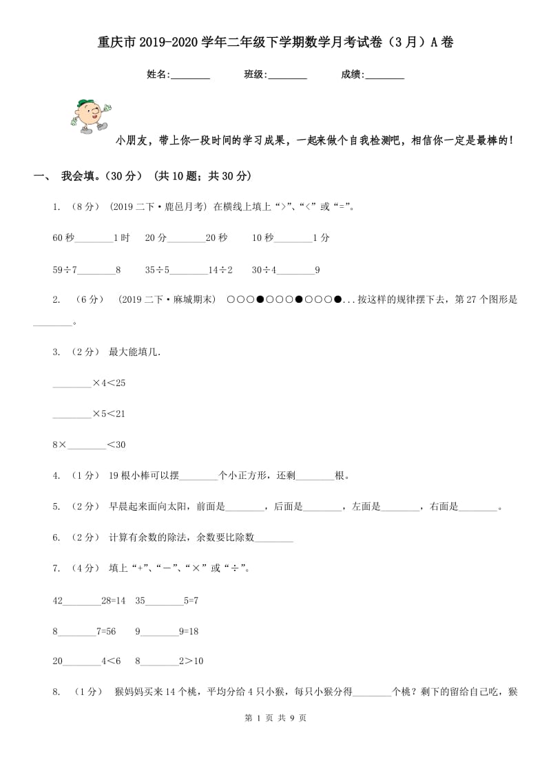 重庆市2019-2020学年二年级下学期数学月考试卷（3月）A卷_第1页