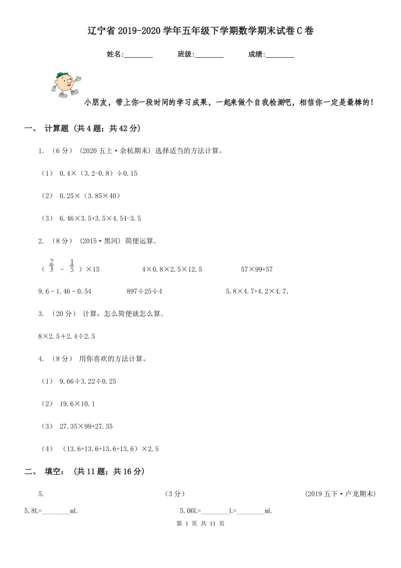 辽宁省2019-2020学年五年级下学期数学期末试卷C卷_第1页