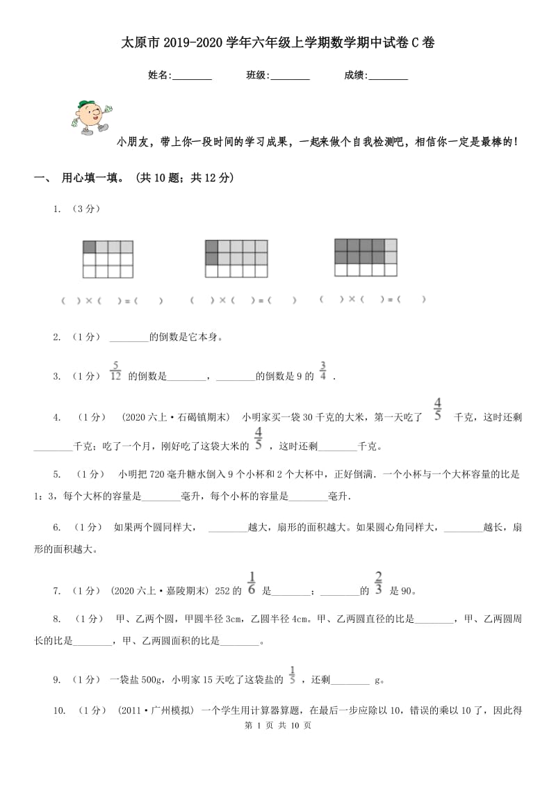 太原市2019-2020学年六年级上学期数学期中试卷C卷_第1页