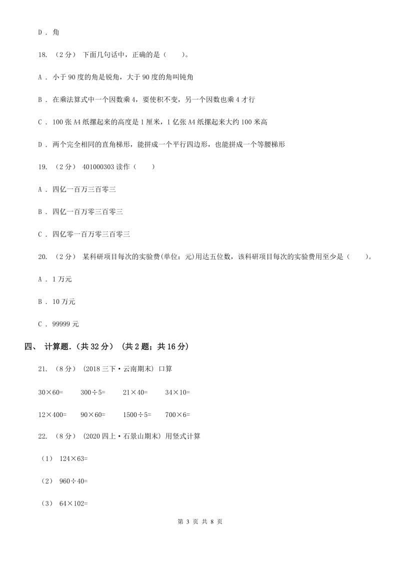 成都市2019-2020学年四年级上学期期中数学试卷B卷_第3页