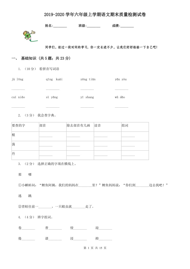 2019-2020学年六年级上学期语文期末质量检测试卷_第1页