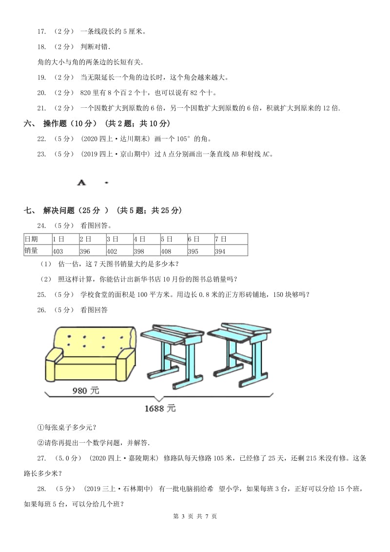 合肥市四年级上学期数学期中试卷(模拟)_第3页