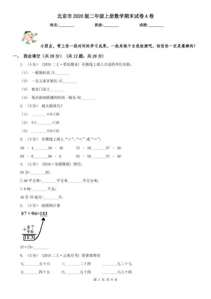 北京市2020版二年级上册数学期末试卷A卷_第1页