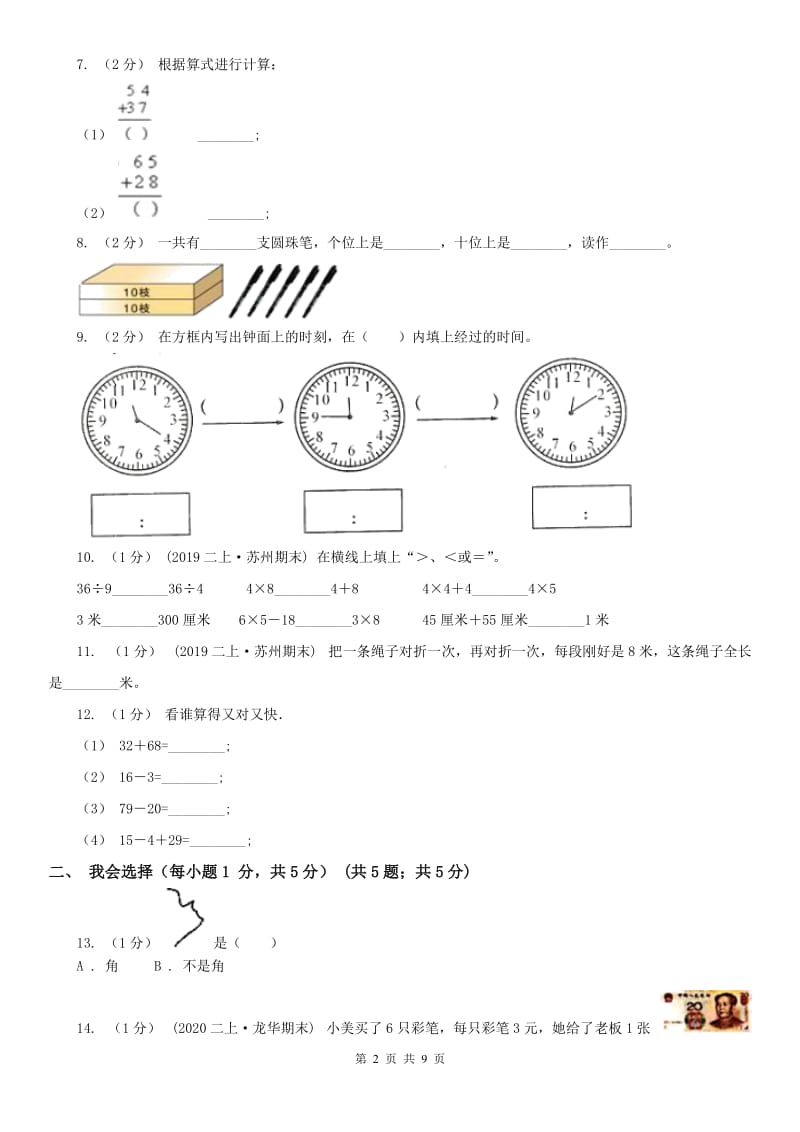 北京市2020版二年级上册数学期末试卷A卷_第2页